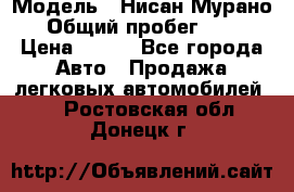  › Модель ­ Нисан Мурано  › Общий пробег ­ 130 › Цена ­ 560 - Все города Авто » Продажа легковых автомобилей   . Ростовская обл.,Донецк г.